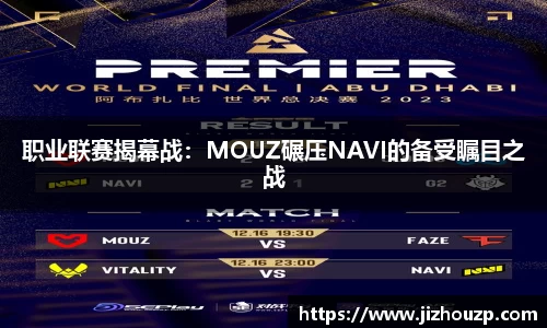职业联赛揭幕战：MOUZ碾压NAVI的备受瞩目之战