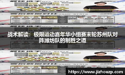战术解读：极限运动嘉年华小组赛末轮苏州队对阵潍坊队的制胜之道