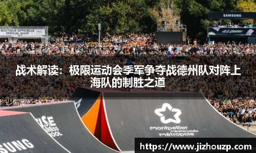 战术解读：极限运动会季军争夺战德州队对阵上海队的制胜之道