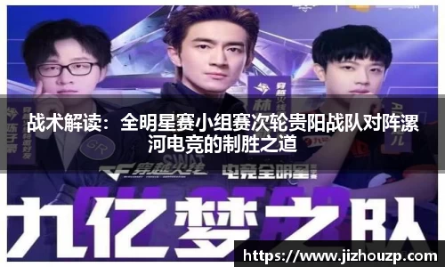 战术解读：全明星赛小组赛次轮贵阳战队对阵漯河电竞的制胜之道